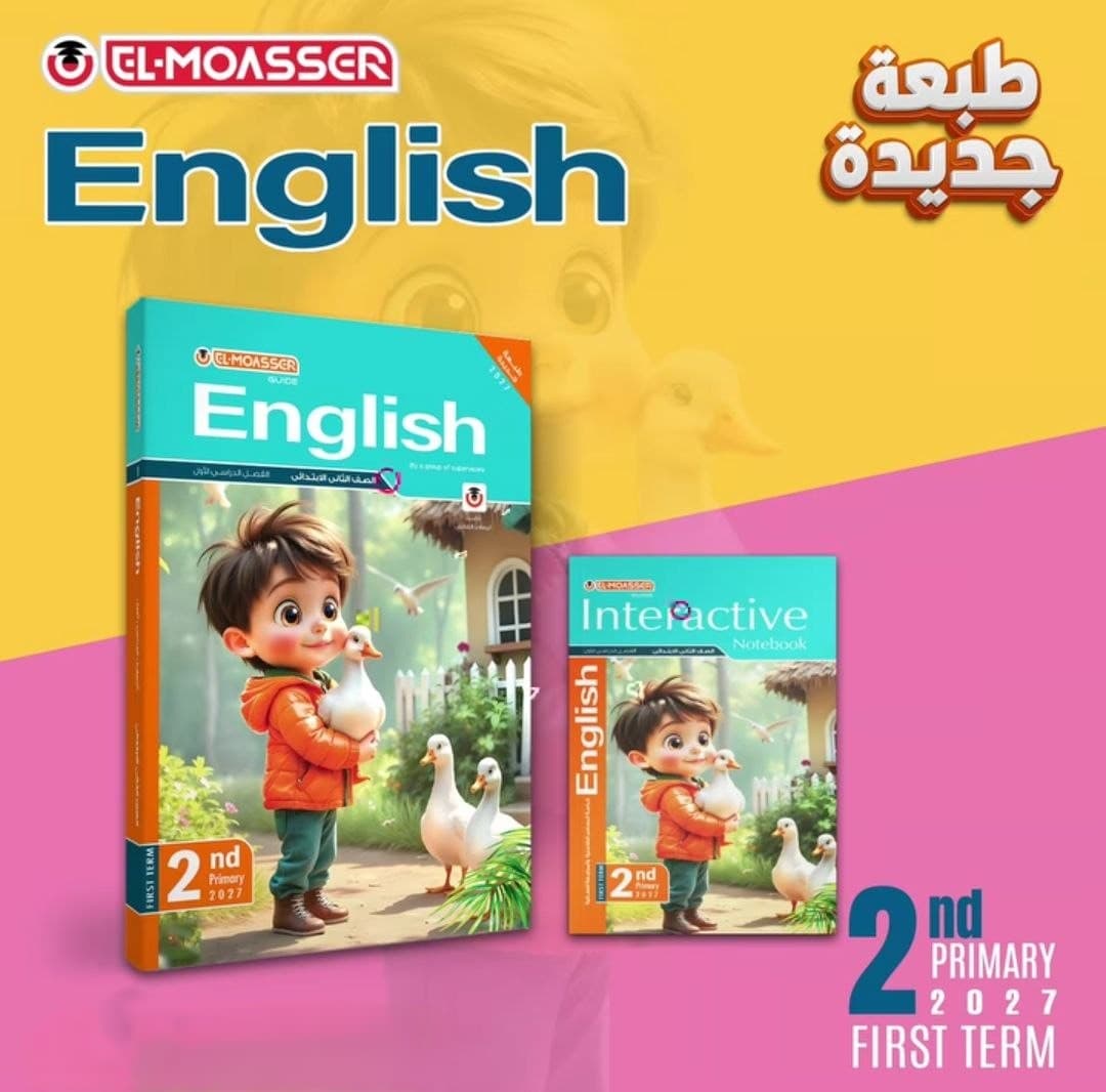 المعاصر اللغة الانجليزية للصف الثاني الابتدائي 