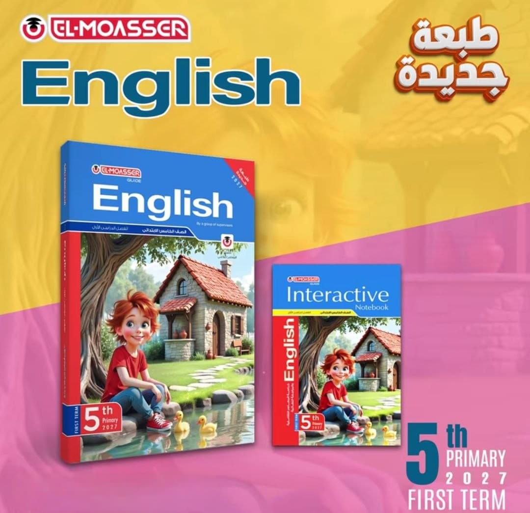 المعاصر اللغة الانجليزية للصف الخامس الابتدائي 