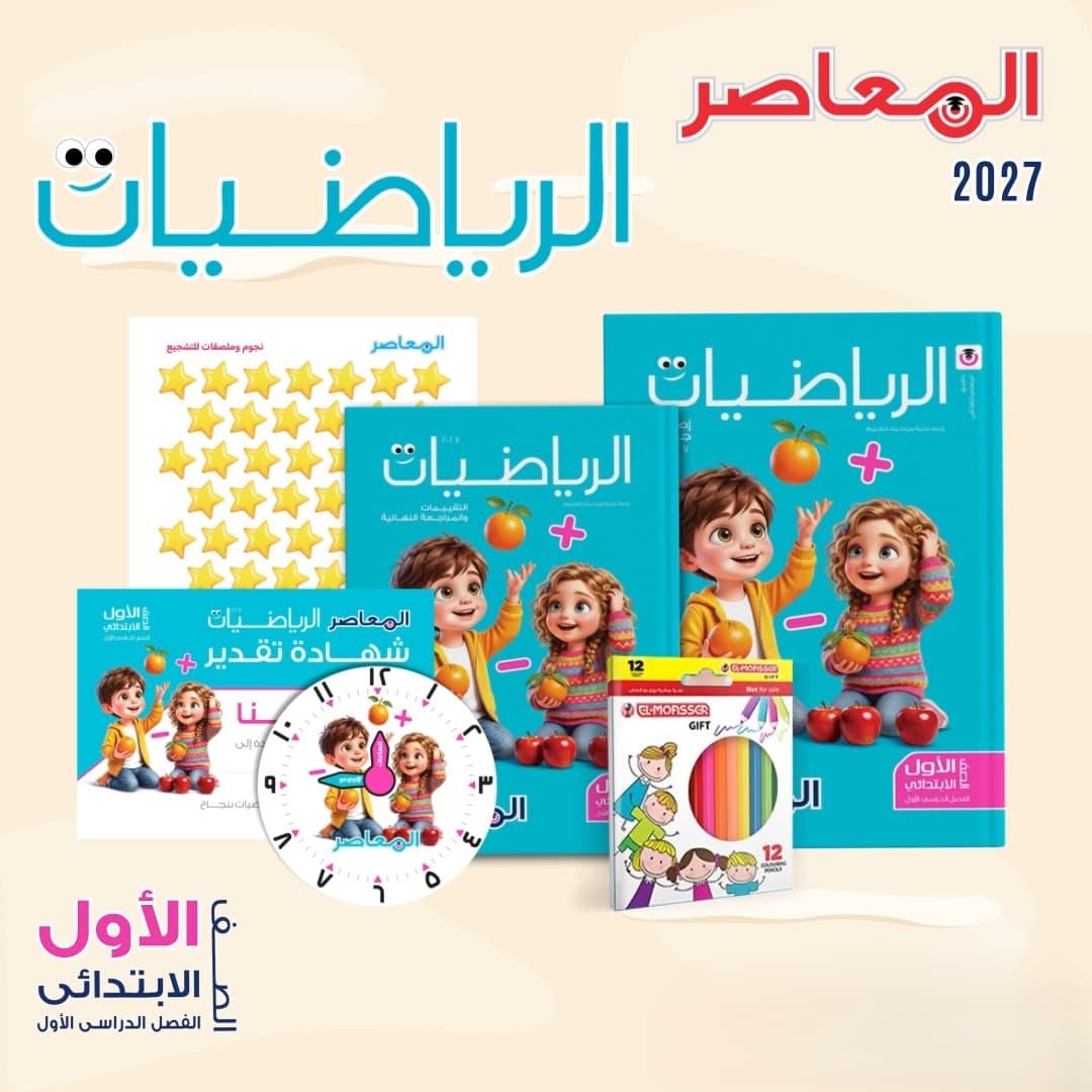 المعاصر الرياضيات للصف الاول الابتدائي 
