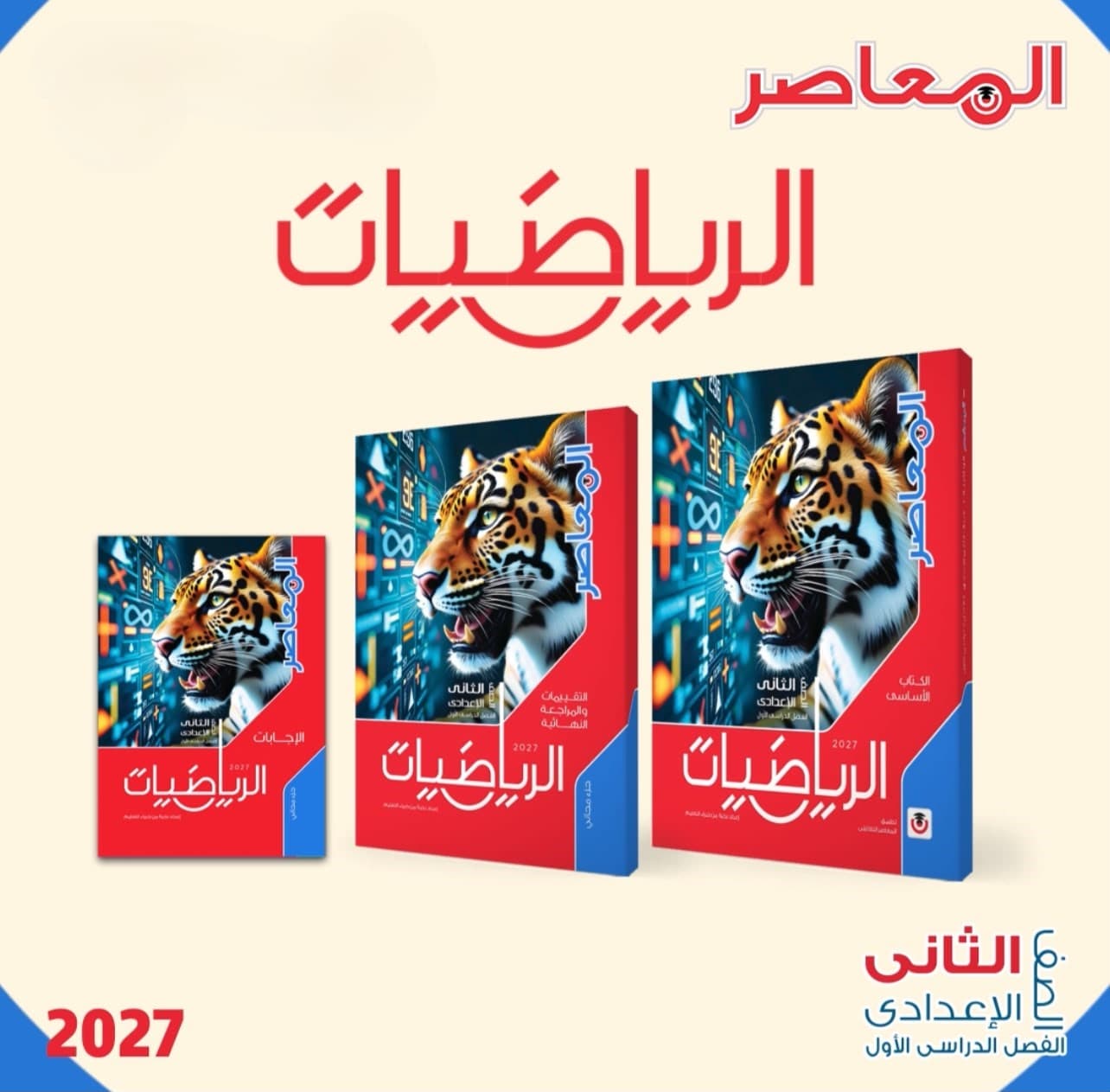 المعاصر الرياضيات للصف الثاني الاعدادي 