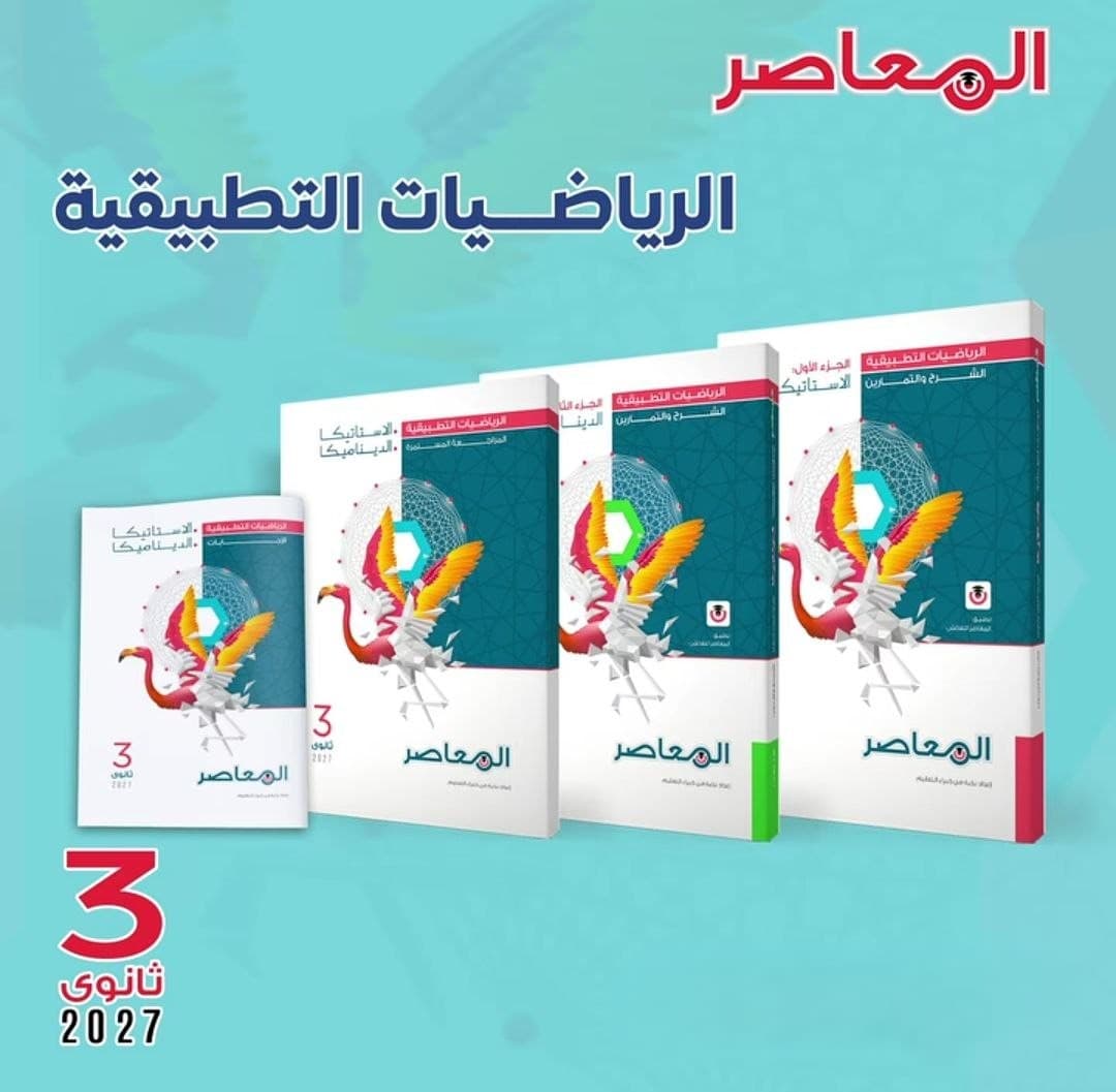 المعاصر الرياضيات التطبيقية للصف الثالث الثانوي 