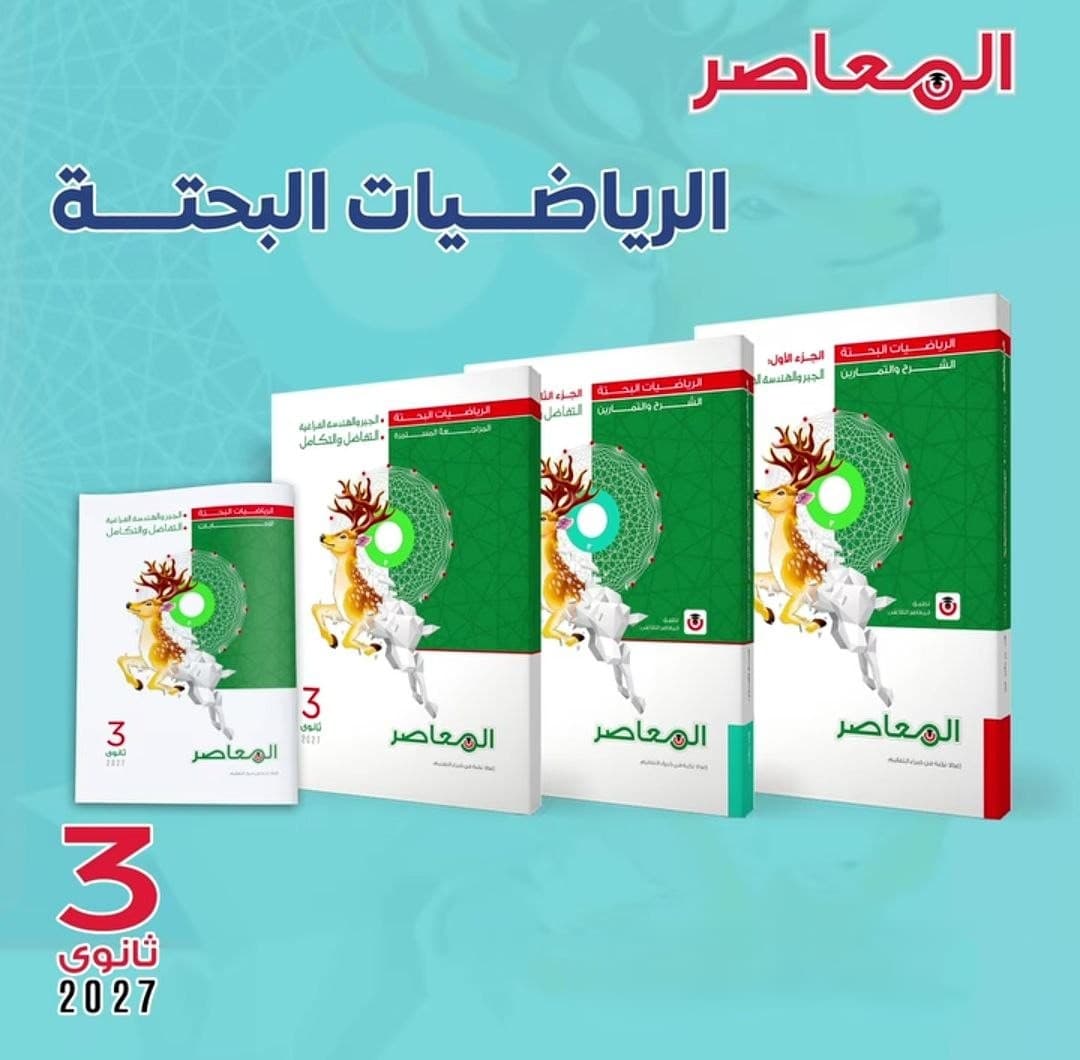 المعاصر الرياضيات البحتة  للصف الثالث الثانوي 