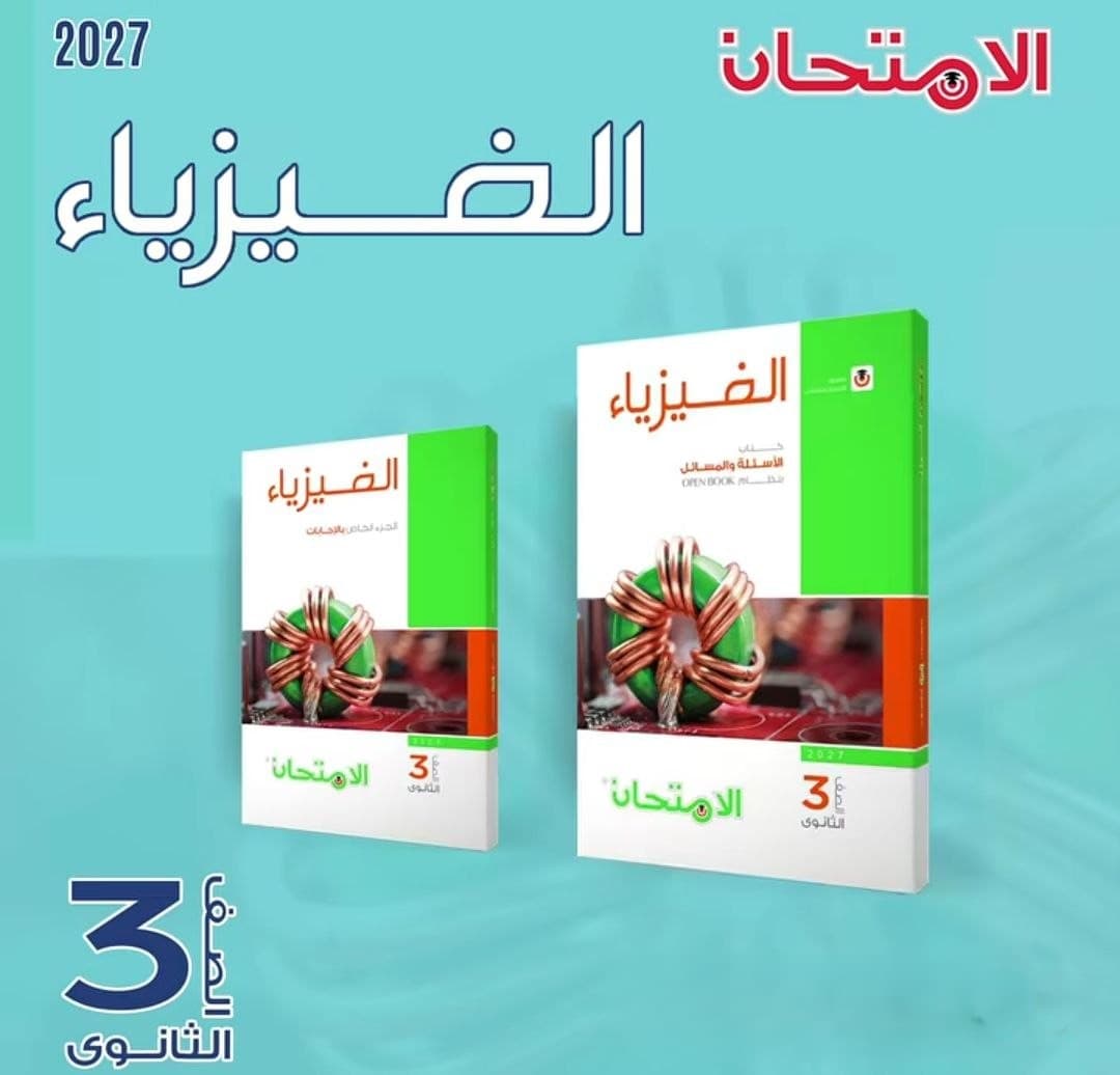 الامتحان الفيزياء الاسئلة للصف الثالث الثانوي 