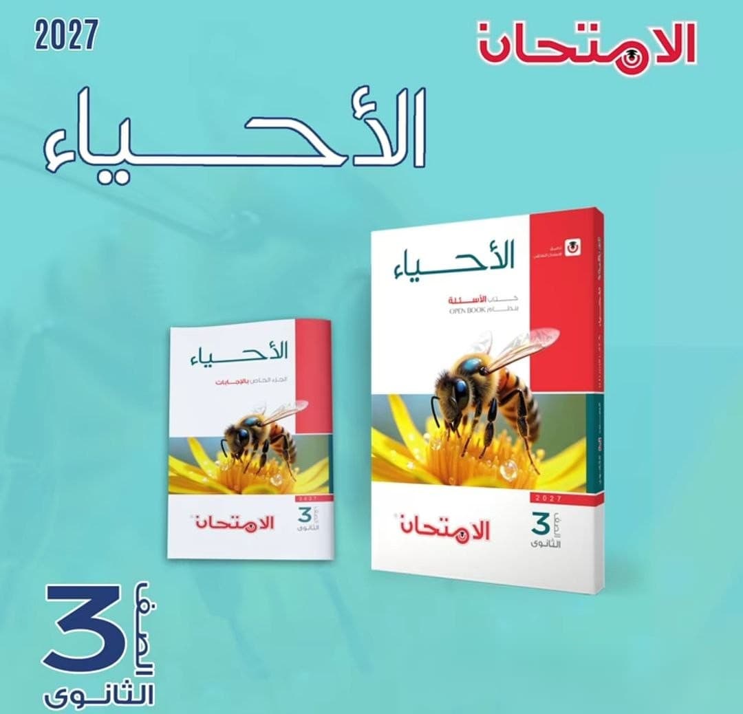 الامتحان الاحياء الاسئلة للصف الثالث الثانوي 