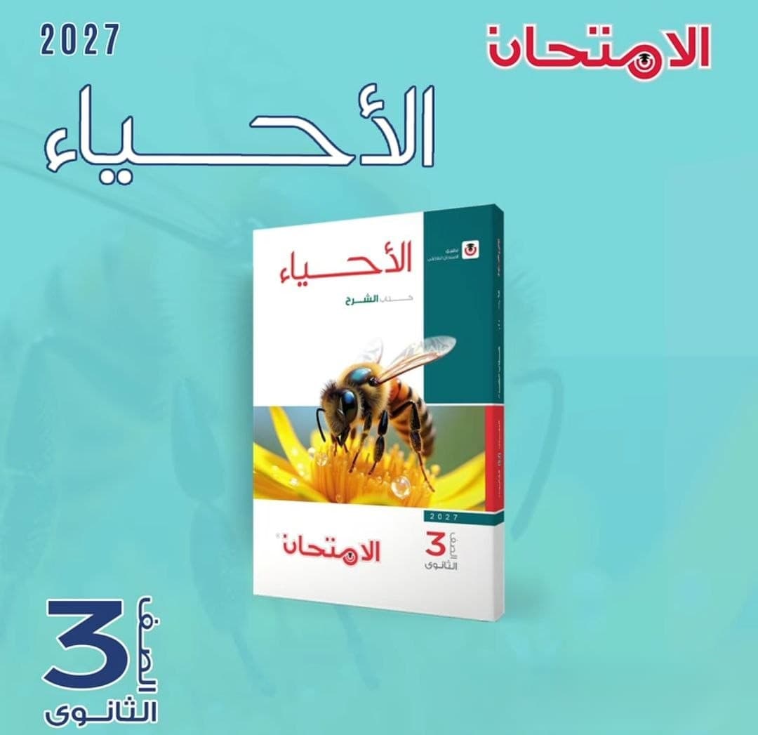الامتحان الاحياء الشرح للصف الثالث الثانوي