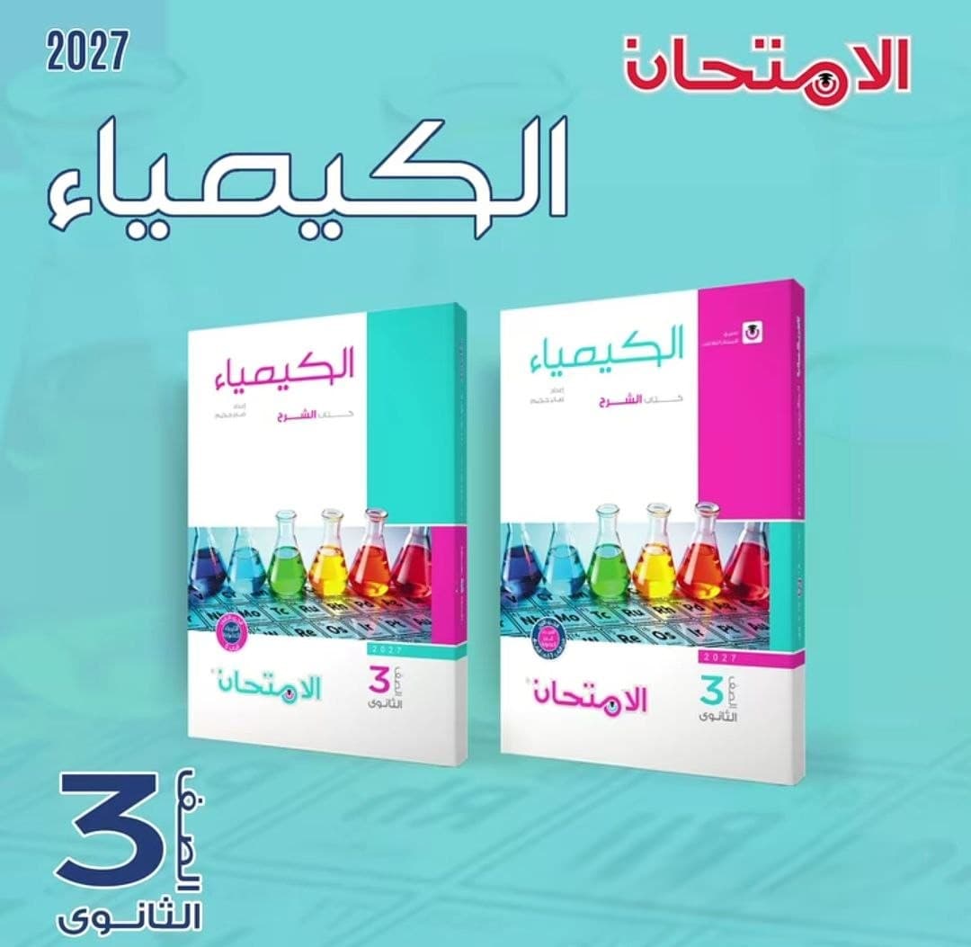 الامتحان الكيمياء الشرح للصف الثالث الثانوي