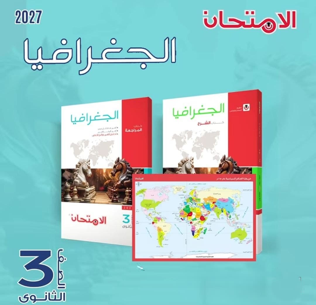 الامتحان الجغرافيا الشرح للصف الثالث الثانوي
