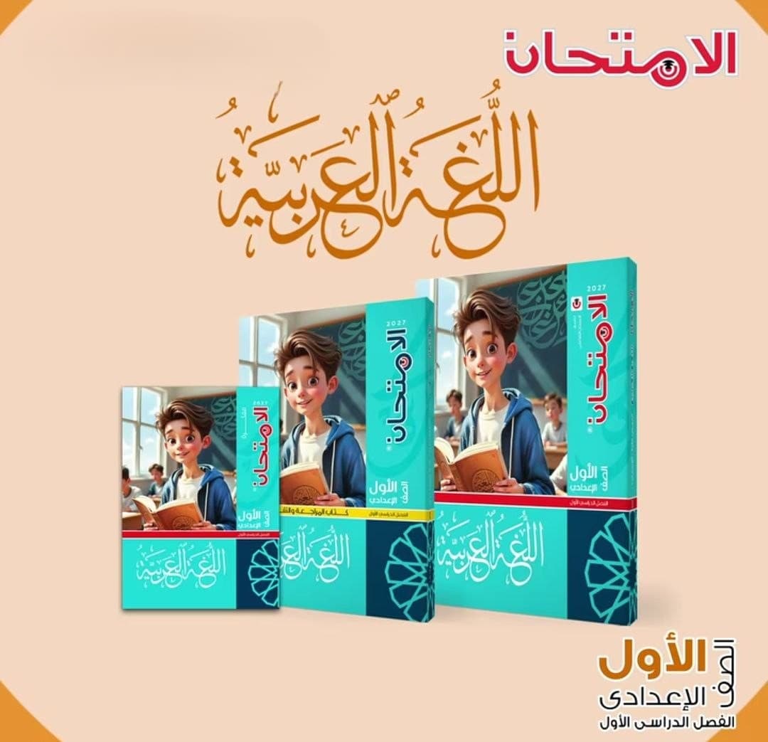 الامتحان اللغة العربية للصف الاول الاعدادي