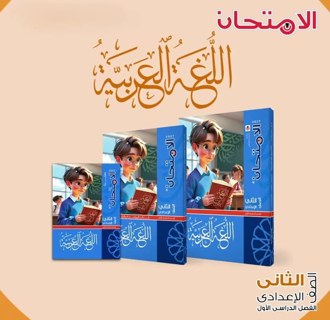 الامتحان اللغة العربية للصف الثاني الاعدادي 