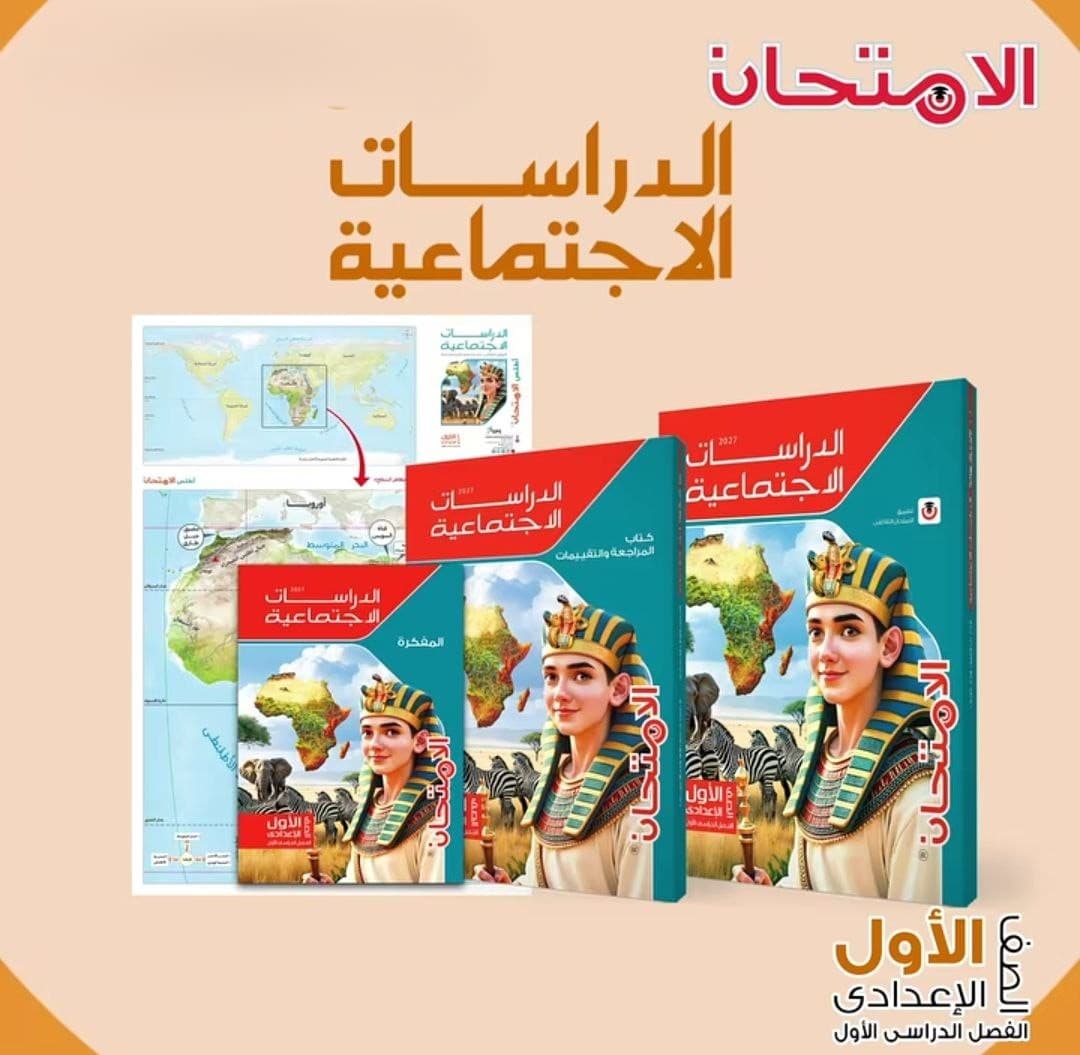 الامتحان الدراسات الاجتماعية للصف الاول الاعدادي 
