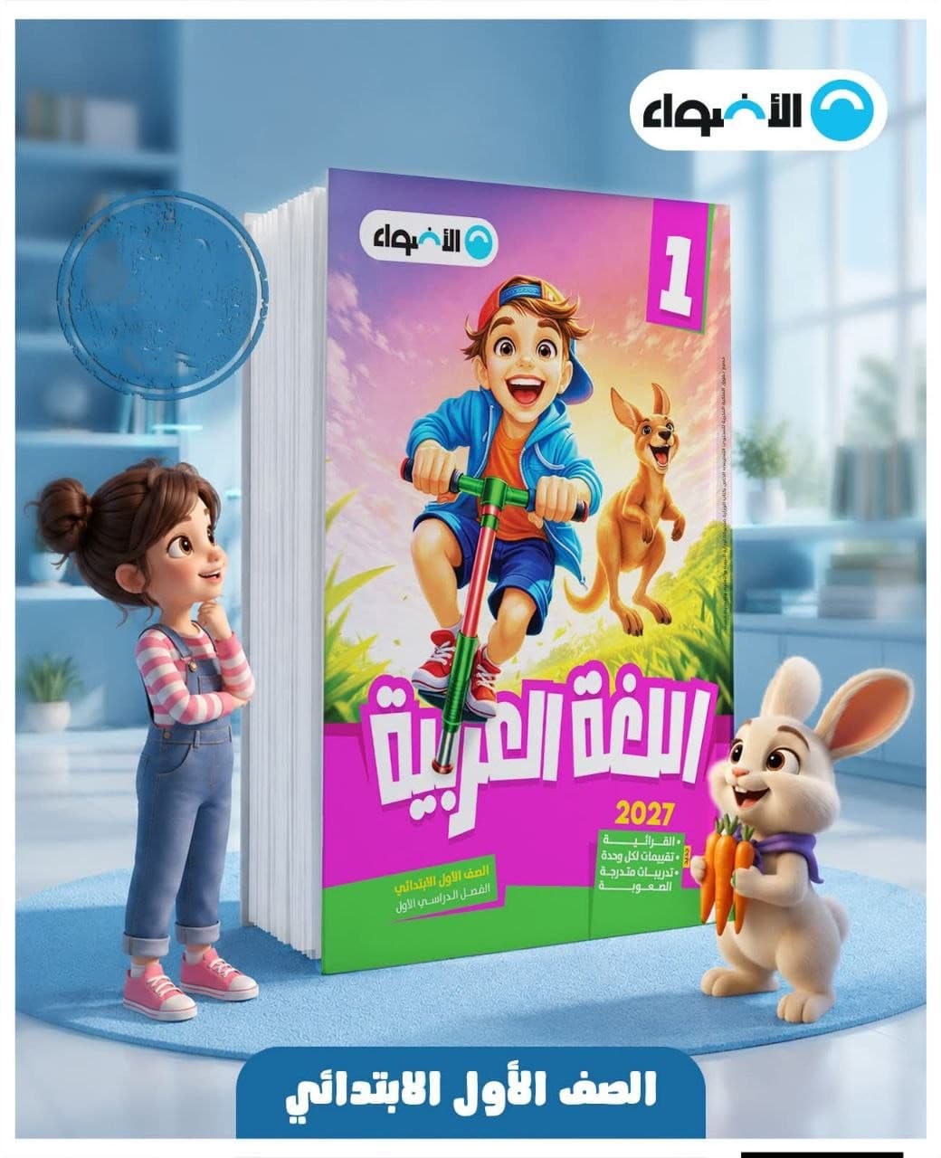 الاضواء اللغة العربية للصف الاول الابتدائي 