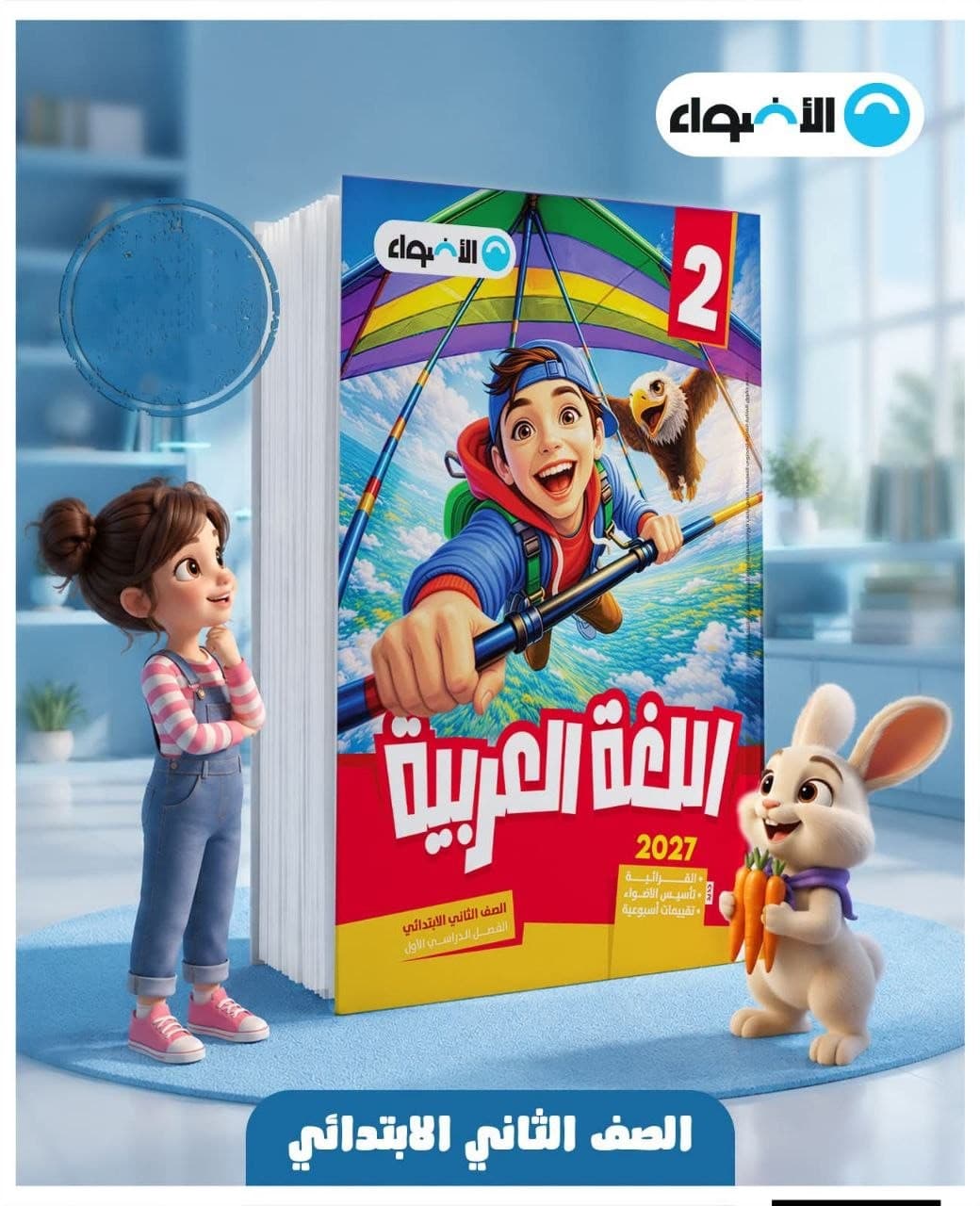 الاضواء اللغة العربية للصف الثاني الابتدائي
