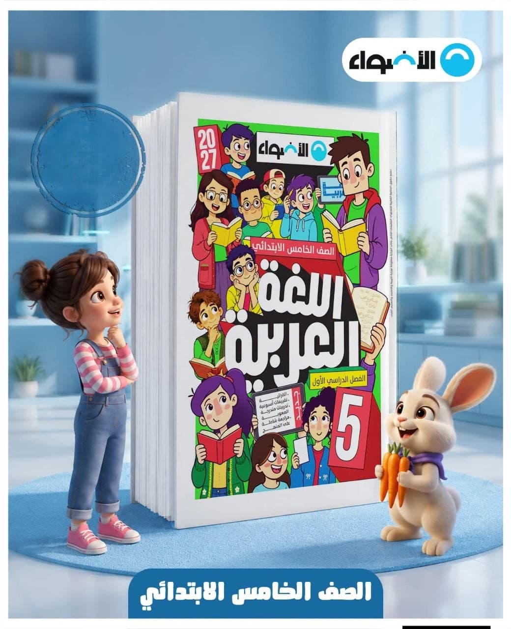 الاضواء اللغة العربية للصف الخامس الابتدائي
