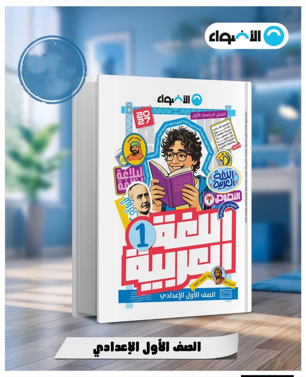 الاضواء اللغة العربية للصف الاول الاعدادي 
