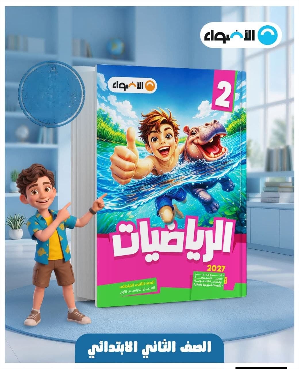 الاضواء الرياضيات للصف الثاني الابتدائي 