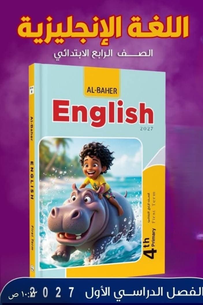 الباهر اللغة الانجليزية للصف الرابع الابتدائي 