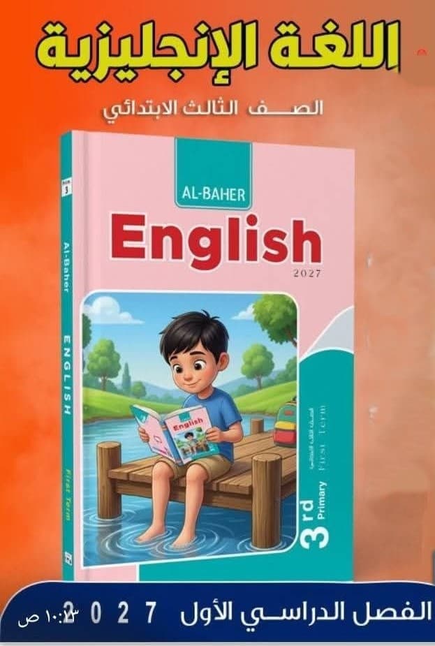 الباهر اللغة الانجليزية للصف الثالث الابتدائي 