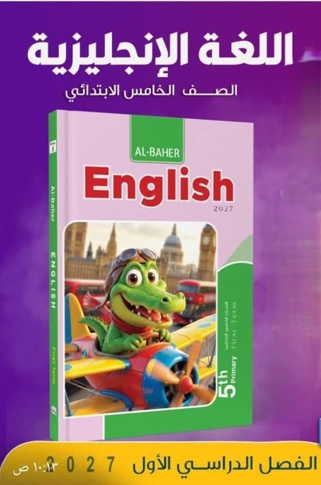 الباهر اللغة الانجليزية للصف الخامس الابتدائي 