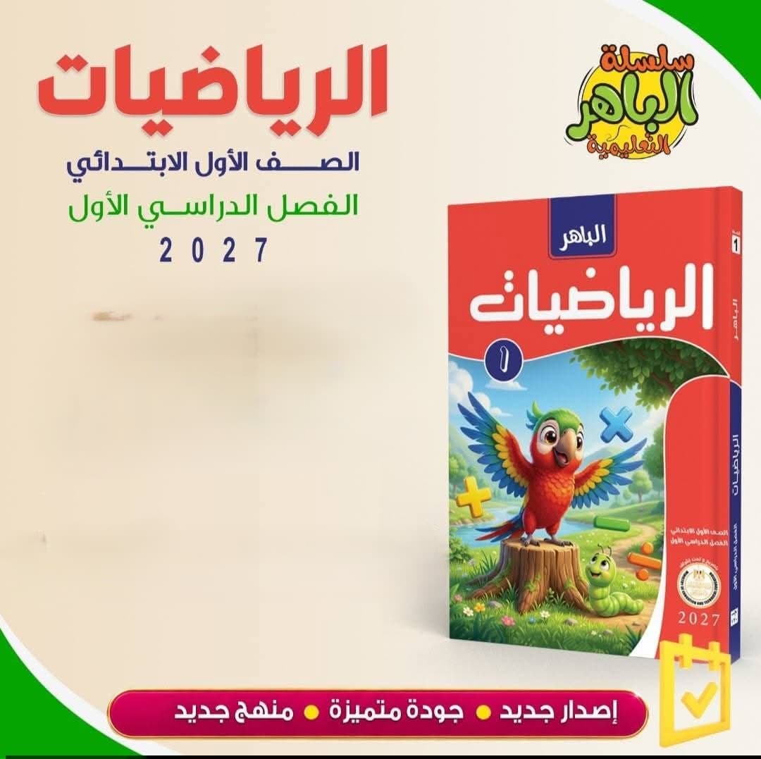 الباهر الرياضيات للصف الاول الابتدائي 