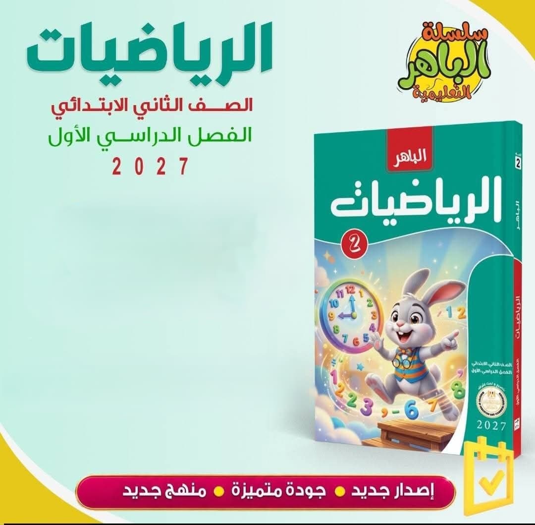 الباهر الرياضيات للصف الثاني الابتدائي 