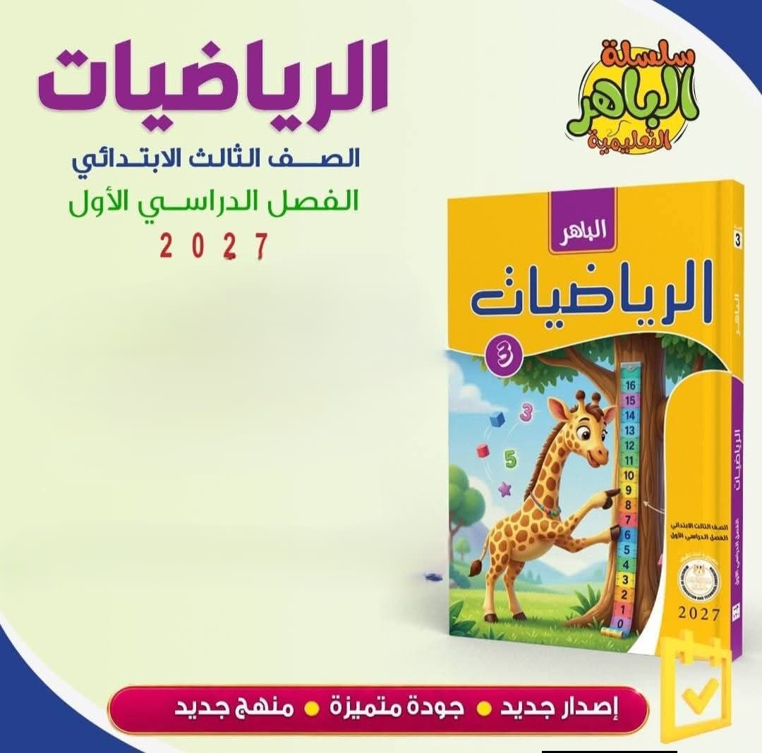 الباهر الرياضيات للصف الثالث الابتدائي 