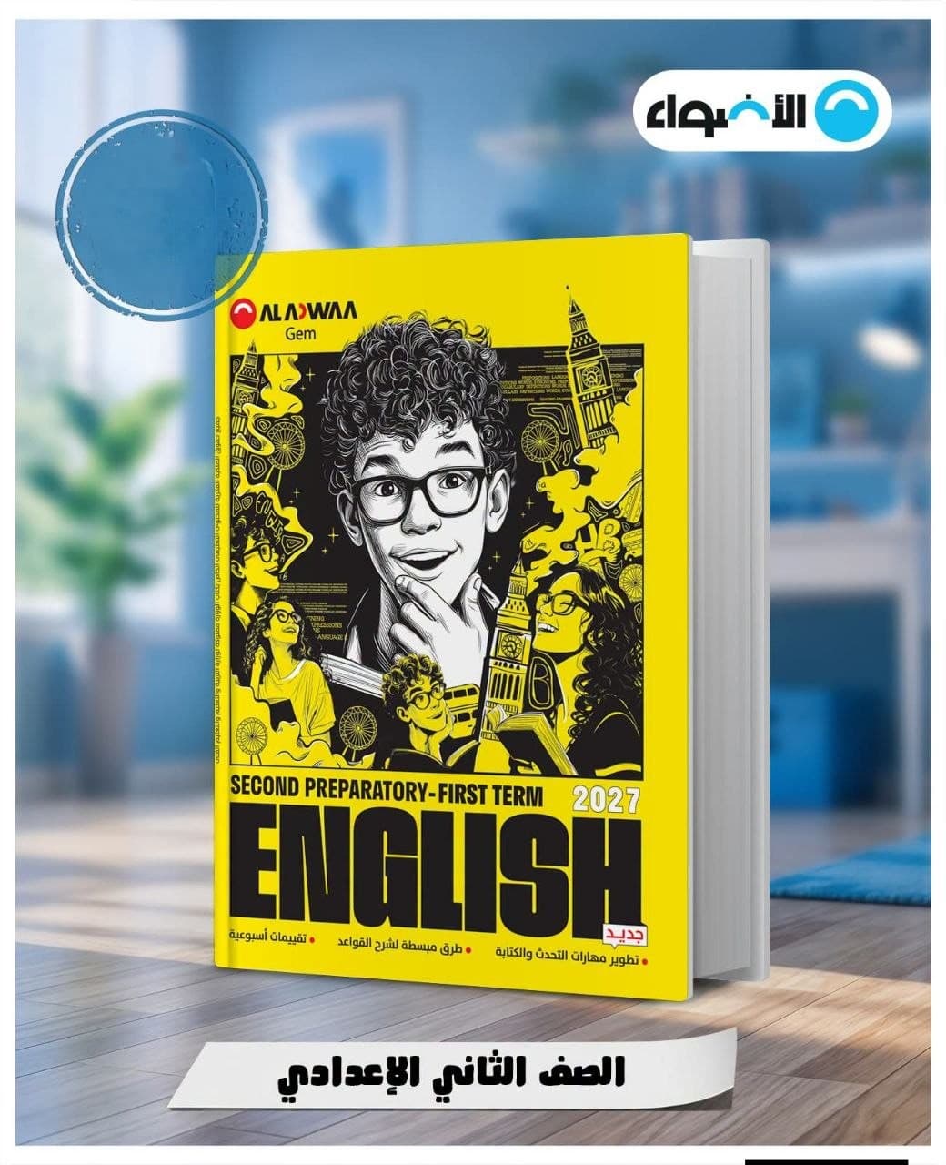 جيم اللغة الانجليزية للصف الثاني الاعدادي 