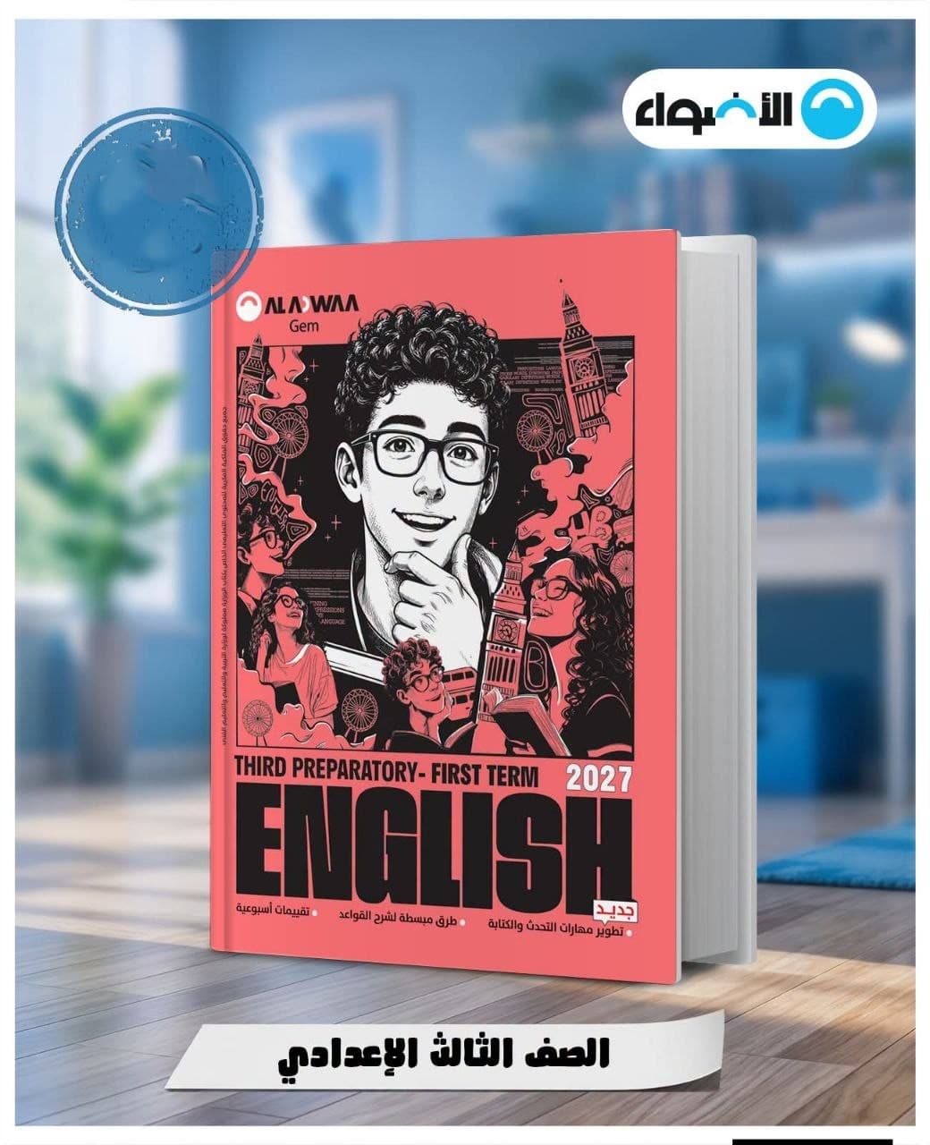 جيم اللغة الانجليزية للصف الثالث الاعدادي 
