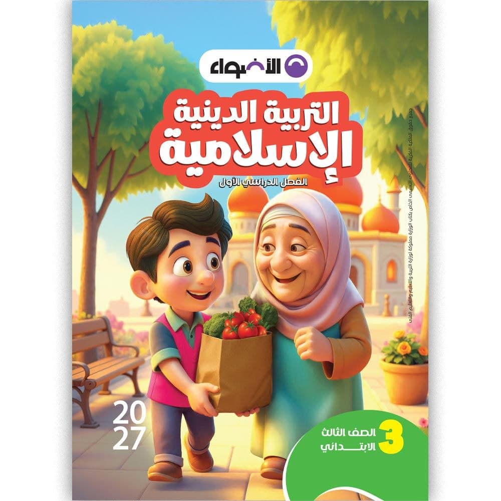 الاضواء التربية الدينية الاسلامية للصف الثالث الابتدائي