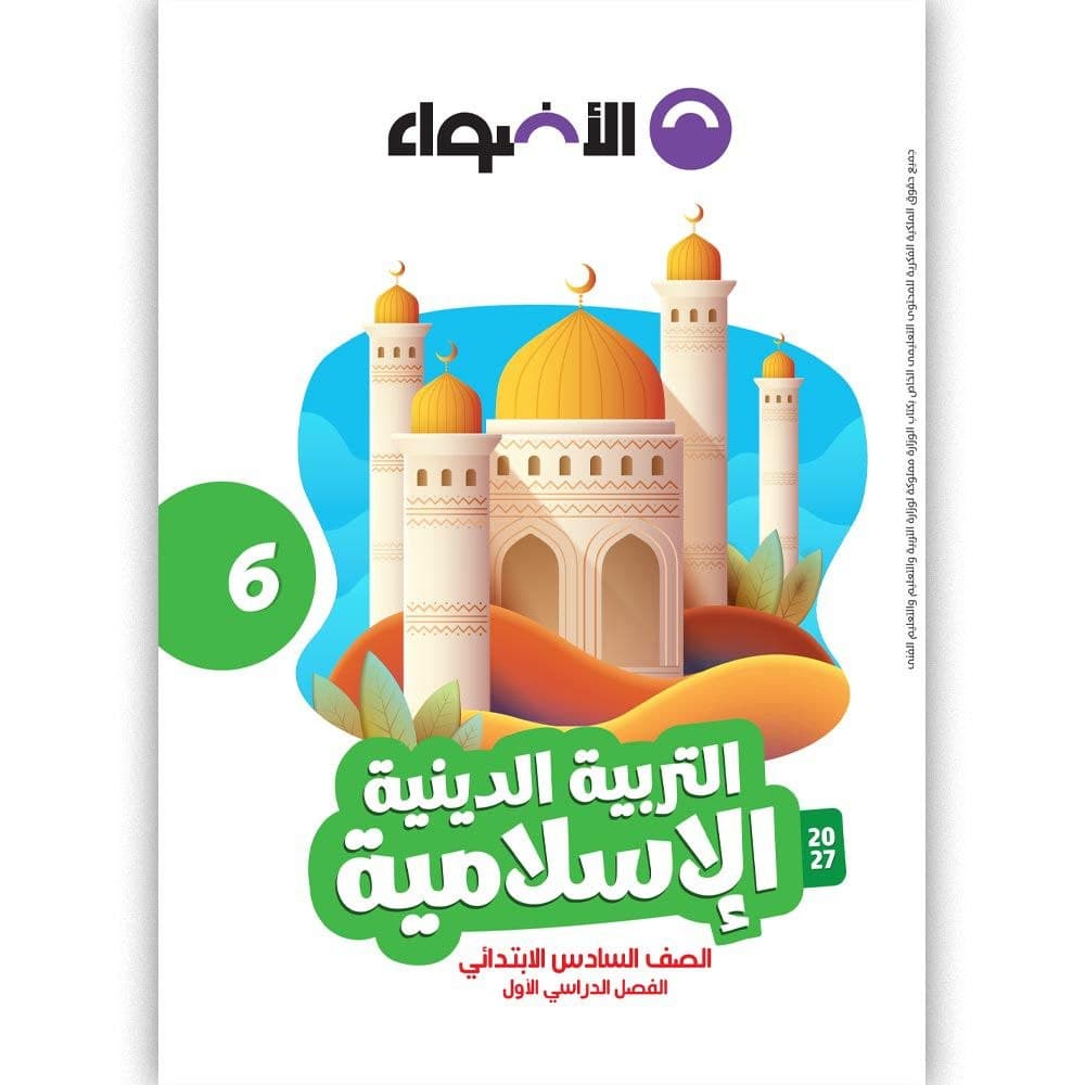 الاضواء التربية الدينية الاسلامية للصف السادس الابتدائي