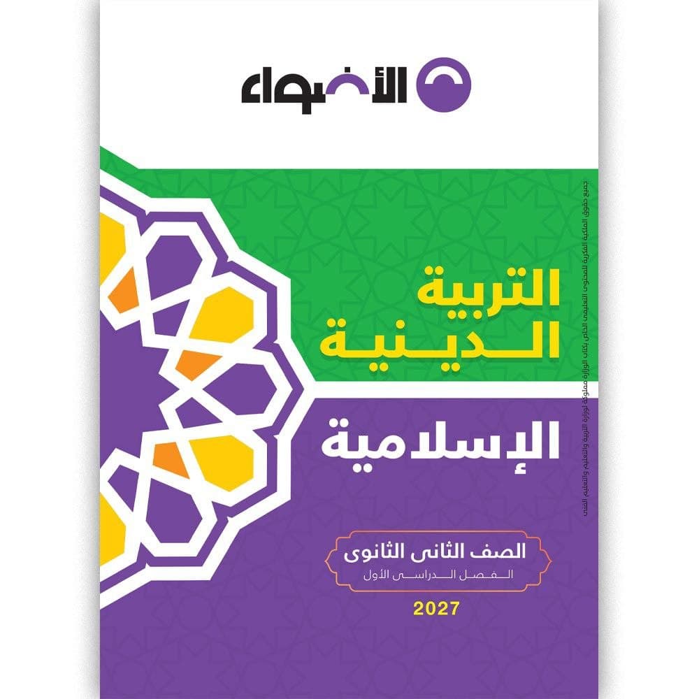 الاضواء التربية الدينية الاسلامية للصف الثاني الثانوي 