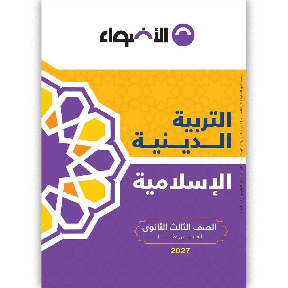 الاضواء التربية الدينية الاسلامية للصف الثالث الثانوي
