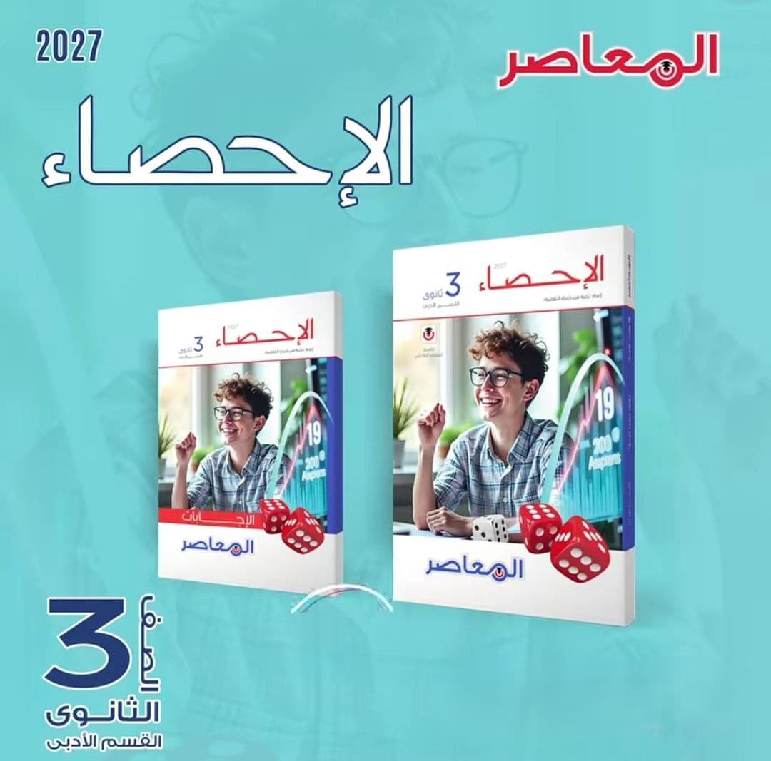 المعاصر الاحصاء للصف الثالث الثانوي