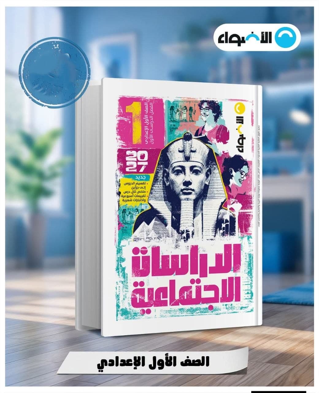 الاضواء الدراسات الاجتماعية للصف الاول الاعدادي 