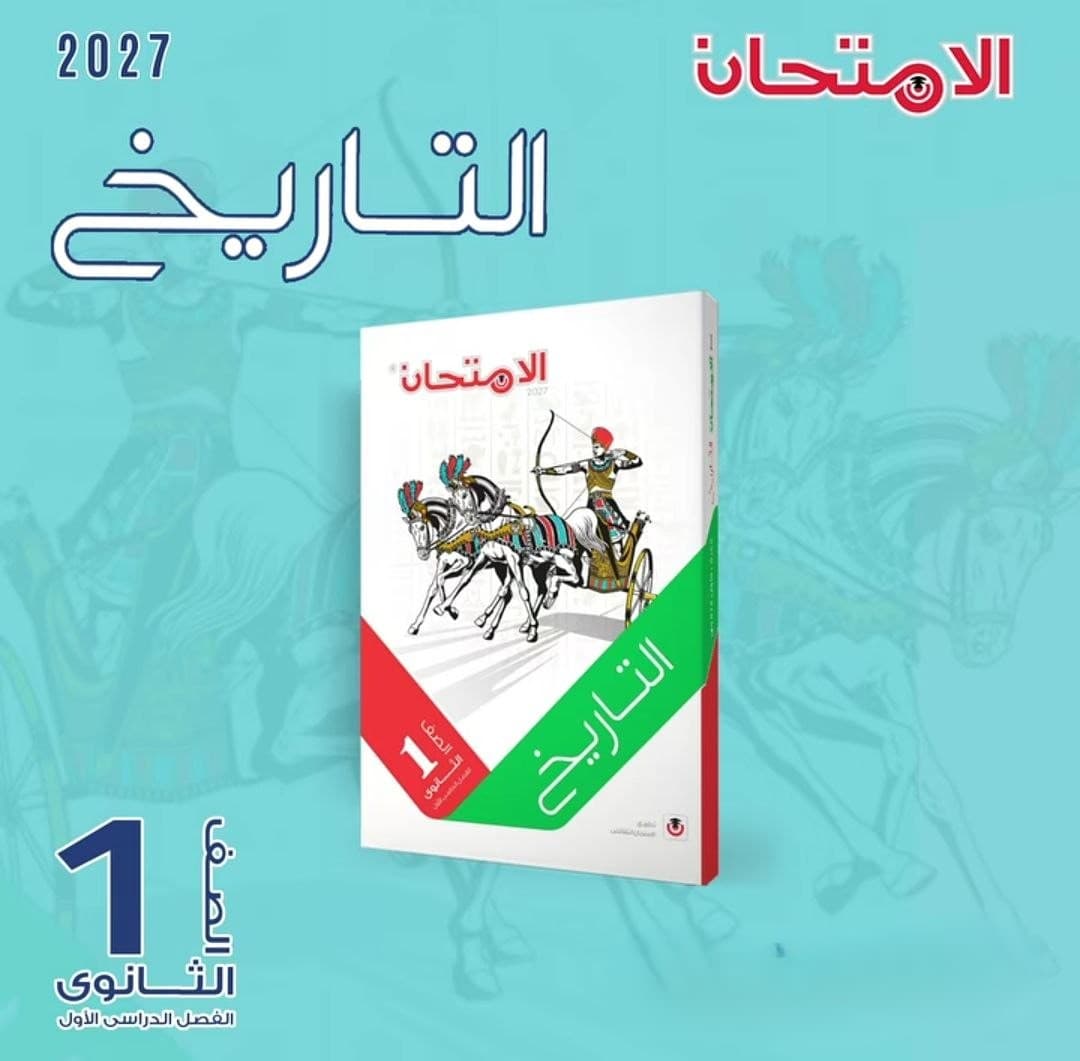 الامتحان التاريخ للصف الاول الثانوي 