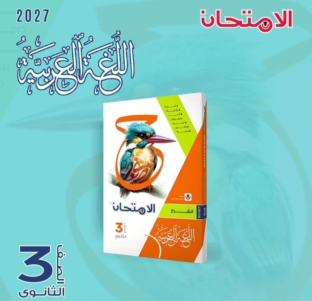 الامتحان اللغة العربية للصف الثالث الثانوي الشرح
