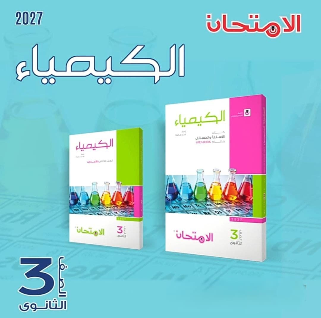 الامتحان الكيمياء للصف الثالث الثانوي الشرح