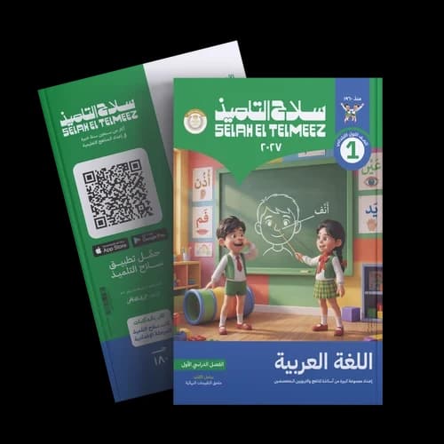 سلاح التلميذ اللغة العربية للصف الاول الابتدائي 