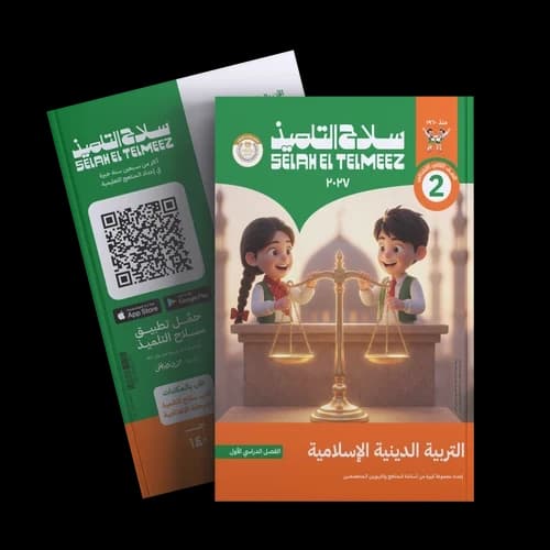 سلاح التلميذ التربية الدينية الاسلامية للصف الثاني الابتدائي