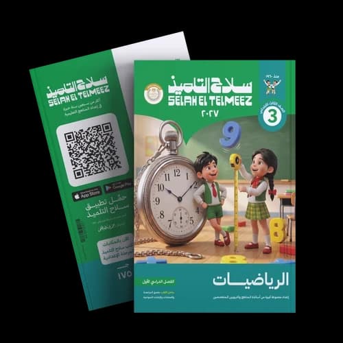 سلاح التلميذ الرياضيات للصف الثالث الابتدائي 