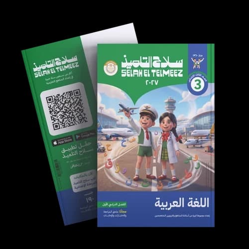 سلاح التلميذ اللغة العربية للصف الثالث الابتدائي 