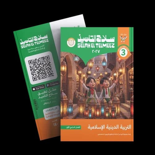 سلاح التلميذ التربية الدينية الاسلامية للصف الثالث الابتدائي