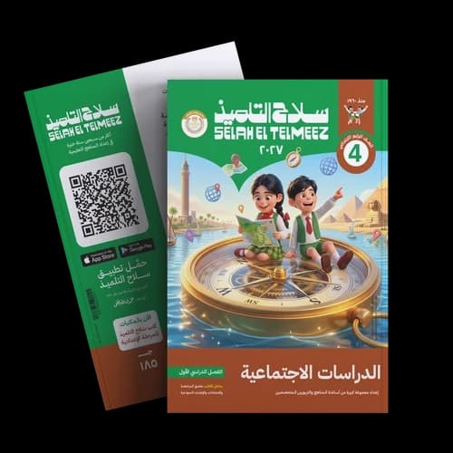 سلاح التلميذ الدراسات الاجتماعية للصف الرابع الابتدائي