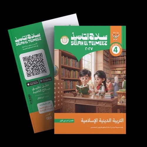 سلاح التلميذ التربية الدينية الاسلامية للصف الرابع الابتدائي 
