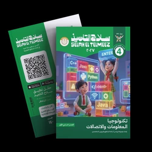 سلاح التلميذ تكنولوجيا المعلومات للصف الرابع الابتدائي