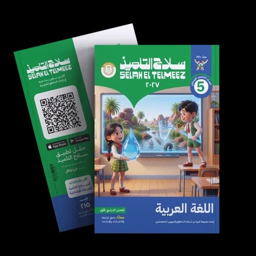 سلاح التلميذ اللغة العربية للصف الخامس الابتدائي 