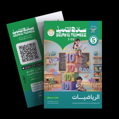 سلاح التلميذ الرياضيات للصف الخامس الابتدائي 