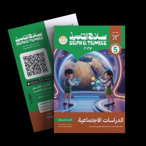 سلاح التلميذ الدراسات الاجتماعية للصف الخامس الابتدائي