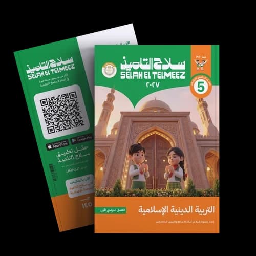 سلاح التلميذ التربية الدينية الاسلامية للصف الخامس الابتدائي 