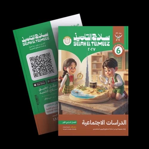 سلاح التلميذ الدراسات الاجتماعية للصف السادس الابتدائي