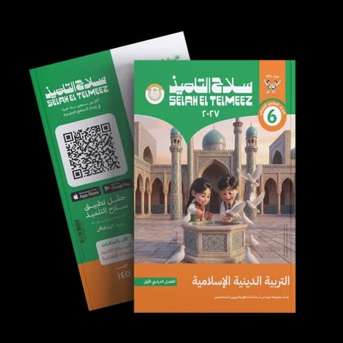 سلاح التلميذ التربية الدينية الاسلامية للصف السادس الابتدائي